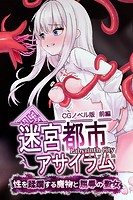 迷宮都市アサイラム CGノベル版 前編 〜性を蹂躙する魔物と屈辱の聖女〜