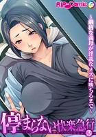 停まらない快楽急行 〜厳格な義母が淫乱なメスに堕ちるまで〜