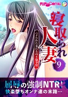 寝取られ人妻 〜ハメられた女たちの不倫事情〜第9話