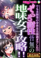 えっち耐性皆無の地味女子攻略！！ 〜でも未開発の身体は名器過ぎでした！？〜【超合本シリーズ】