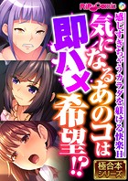 気になるあのコは即ハメ希望！？ 〜感じすぎちゃうカラダを躾ける快楽H〜【極合本シリーズ】