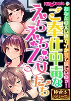ご奉仕中毒なえちえち乙女たち 〜あなたの太い棒でイかせてほしいのッ！〜【極合本シリーズ】