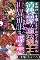清純高潔の魔法戦士VS世界征服を謀る悪 〜正義の心を根こそぎ寝取る快感責め〜【CG集コレクション】