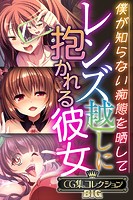 レンズ越しに抱かれる彼女 〜僕が知らない痴態を晒して〜【CG集コレクションBIG】
