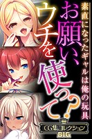 お願い、ウチを使って？〜素直になったギャルは俺の玩具〜【CG集コレクションBIG】