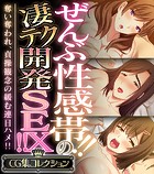 ぜんぶ性感帯！！の凄テク開発SEX！！ 〜奪い奪われ、貞操観念の緩む連日ハメ！！〜【CG集コレクション】
