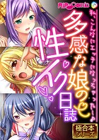 多感な娘の性イク日誌 〜私、こんなにエッチになっちゃった…♪〜【極合本シリーズ】