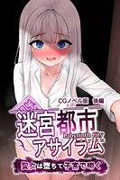 迷宮都市アサイラム CGノベル版 後編 〜聖女は堕ちて子宮で啼く〜