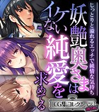 妖艶奥さまはイケない純愛を求めてる 〜じっとりと溢れるエッチで純情な気持ち〜【CG集コレクション ミニ】