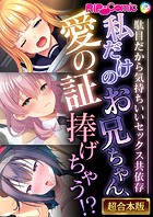 私だけのお兄ちゃん、愛の証捧げちゃう！？ 〜駄目だから気持ちいいセックス共依存〜【超合本シリーズ】