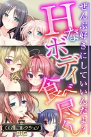 Hなボディ食べ尽くし 〜ぜんぶ好きにしていいんだよ？〜【CG集コレクションBIG】