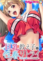 巨乳教え子と性春リトライ 〜元カノの娘に大人の特別授業〜