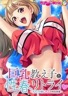 巨乳教え子と性春リトライ 〜元カノの娘に大人の特別授業〜 【単話】（2）
