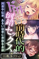 ド田舎の前時代的な倒錯セックス 〜因習や伝承、あるいは単に奔放なお話〜【CG集コレクション】