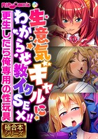 生意気ギャルにわからせ教イクSEX！！ 〜更生したら俺専用の性玩具〜【極合本シリーズ】