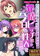 発情ビッチは今日も性春を謳歌中 〜あなたのアソコが早く欲しいのッ！〜【極合本シリーズ】