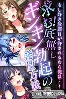 求む！底無しギンギン勃起の発散方法 〜もし好き放題Hが許されるなら俺は…！〜【CG集コレクション ミニ】