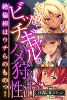 褐色ビッチギャルのハメ狩り性活 〜絶倫棒はウチらのものっ！〜【CG集コレクションBIG】