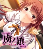 虜ノ鎖 〜処女たちを穢す淫らな楔〜 CGノベル版 第一話