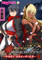 サムライヴァンダリズム デジタルコミカライズ 〜御用改め！女隊士の契り乱舞〜第7話