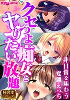 クセつよ痴女とヤりたい放題 〜非日常を味わう変態えっち〜【極合本シリーズ】