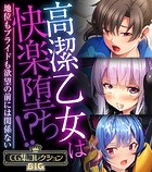 高潔乙女は快楽堕ち！？〜地位もプライドも欲望の前には関係ない〜【CG集コレクションBIG】