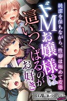 ドMお嬢様は這いつくばるのがお好き 〜純潔を保ちながら、性癖は極めて変態〜【CG集コレクション ミニ】