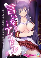 言いなり→アイドル 〜性悪女の弱みを握ってヤりたい放題！復讐のパコりセックス〜