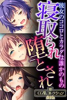 寝取られ堕とされ 〜彼女のココロとカラダは誰かのもの〜【CG集コレクションBIG】