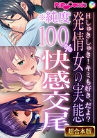 発情女の実態※純度100％快感交尾 〜Hしゅきしゅき！キミも好き、だよ？〜【超合本シリーズ】