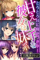 甘え上手な彼女は妹系 〜とろとろHに病みつき中！〜【CG集コレクションBIG】