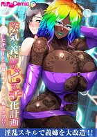 陰気な義姉のビッチ化計画 〜ヒキニートが淫乱黒ギャルにレベルアップ！？〜