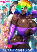 陰気な義姉のビッチ化計画 〜ヒキニートが淫乱黒ギャルにレベルアップ！？〜 【単話】（1）