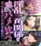 淫乱三角関係を味わいハメ比べ 〜どっちも選べずとりあえず種付け！〜【CG集コレクション】