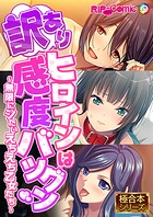訳ありヒロインは感度バツグン 〜無限にシたいえちえち乙女たち〜【極合本シリーズ】