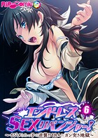 エンドレス・SEXリベンジャー！ 〜イジメられっ子の逆襲！！18人にガン突き地獄〜第6話