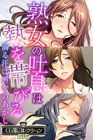 熟女の吐息は熱を帯びる 〜滴る汗は興奮のあかし〜【CG集コレクションBIG】