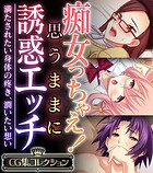 痴女っちゃえ！思うままに誘惑エッチ 〜満たされたい身体の疼き、潤いたい想い〜【CG集コレクション】