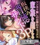 家族を超える板挟み背徳サンド3P 〜マンネリ無しの日替わりセックス〜【CG集コレクション ミニ】