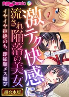 激テク快感に流され陥落の美女 〜イヤイヤ拒絶のち、即従順メス媚び〜【超合本シリーズ】
