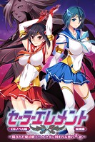 セーラーエレメント CGノベル版 総集編 〜穢された魔法戦士！！ カラダに刻まれる悪の淫欲〜