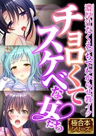 チョロくてスケベな女たち 〜濃厚汁だくえっちでわからせ教イク〜【極合本シリーズ】