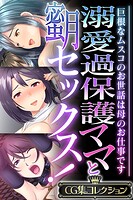溺愛過保護ママと蜜月セックス！ 〜巨根なムスコのお世話は母のお仕事です〜【CG集コレクション】