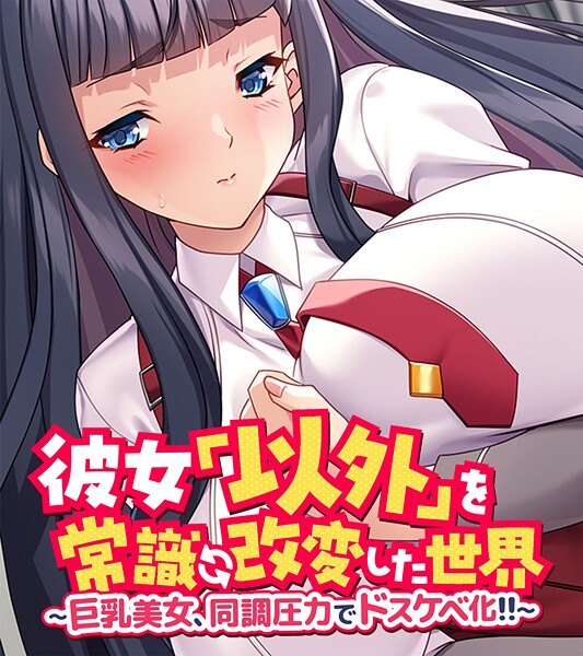 彼女「以外」を常識改変した世界 〜巨乳美女、同調圧力でドスケベ化！！〜 | DMMブックスデータベース