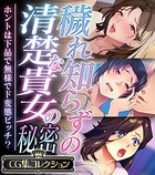 穢れ知らずの清楚な貴女の秘密 〜ホントは下品で無様でド変態ビッチ？〜【CG集コレクション】