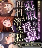 寝取られ淫獄で理性が溶ける私たち 〜好きな人との神聖で尊い行為のはずなのに…〜【CG集コレクション】