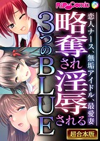 略奪され淫辱される3つのBLUE 〜恋人ナース、無垢アイドル、最愛妻〜【超合本シリーズ】