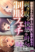 剥ぎ取る快感を叶える制服フェチ三昧 〜制服見るたび俺とのH思い出すだろ？〜【CG集コレクション】