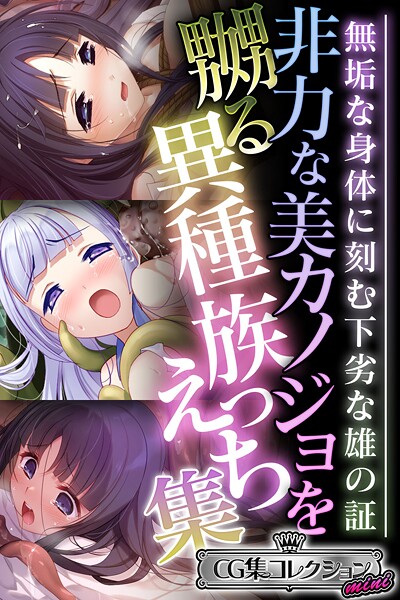非力な美カノジョを嬲る異種族えっち集 〜無垢な身体に刻む下劣な雄の証〜【CG集コレクション ミニ】 | DMMブックスデータベース