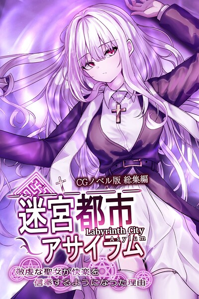 迷宮都市アサイラム CGノベル版 総集編 〜敬虔な聖女が快楽を信奉するようになった理由〜 | DMMブックスデータベース